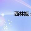 西林瓶 装疫苗的玻璃瓶不够用了