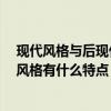 现代风格与后现代风格有何特点 后现代风格是什么 后现代风格有什么特点 