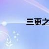 三更之饺子 饺子第一集田朴珺