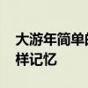 大游年简单的记忆方法 历史记忆小妙招，这样记忆