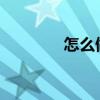 怎么做淡水鱼怎么做淡水鱼