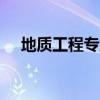 地质工程专业 专业解读——地质类专业