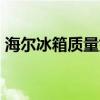 海尔冰箱质量好吗_如何_海尔冰箱质量评价！