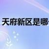 天府新区是哪个区(四川天府新区是副省级吗)