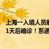 上海一入境人员解除隔离11天后确诊 上海一病例解除隔离11天后确诊！系通过发热门诊发现