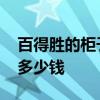 百得胜的柜子怎么样 求解答百得胜衣柜一般多少钱 