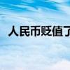 人民币贬值了吗 人民币升值好还是贬值好?