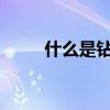 什么是钻石棉，钻石棉有什么用途