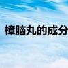 樟脑丸的成分是什么 樟脑丸正确的使用方法