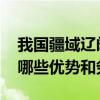 我国疆域辽阔的优势 我国地理位置到底都有哪些优势和劣势 我国疆域辽阔的优势 我国地理位置到底都有哪些优势和劣势