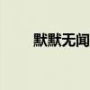 默默无闻的小伙伴 实拍体验奇瑞E3