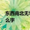 东西南北无弯路 东西南北无弯路，猜猜是什么字