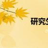 研究生准考证号忘了怎么办