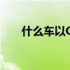 什么车以G开头(火车或高铁以G开头)