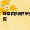 卧室装修要注意事项 一男孩一女孩卧室装修需要注意什么问题 卧室装修要注意事项 一男孩一女孩卧室装修需要注意什么问题