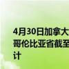 4月30日加拿大不列颠哥伦比亚省疫情最新消息-截至不列颠哥伦比亚省截至4月30日14时37分(北京时间）疫情数据统计