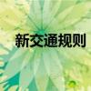 新交通规则 这些交通新规定你都清楚吗？