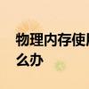 物理内存使用率高 电脑物理内存占用过高怎么办