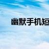 幽默手机短信 开怀一笑的搞笑整人短信
