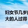 妇女节几岁的人过？ 三八妇女节是多少岁多大的人过得