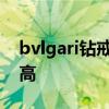 bvlgari钻戒价格查询 bvlgari首饰价格有多高 