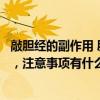 敲胆经的副作用 胆经能随便敲吗？敲错反伤身！如何敲胆经，注意事项有什么？