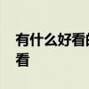 有什么好看的酒柜 哪位说说什么样的酒柜好看 