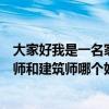 大家好我是一名家装设计师想好好发展想验证一下二级建造师和建筑师哪个好？