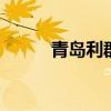 青岛利群网 利群卡回收一般几折
