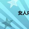 女人内涵 一个有内涵的女人