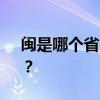 闽是哪个省的简称 福建为什么简称为“闽”？