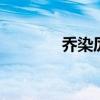 乔染厉谨言 余生许我不爱你