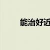 能治好近视吗 近视到底能治好吗？
