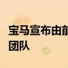 宝马宣布由前布加迪威龙设计师带领的新设计团队