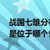 战国七雄分布图 战国七雄之地理位置，在今是位于哪个省