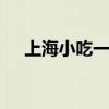 上海小吃一条街 上海又便宜又好吃的街