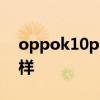 oppok10pro散热 OPPOK10Pro散热怎么样 
