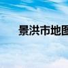 景洪市地图 景洪房价2020年最新房价