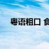 粤语粗口 食蕉——广东话骂人不带脏字