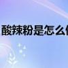 酸辣粉是怎么做的？ 怎么做出好吃的酸辣粉！