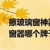 擦玻璃窗神器哪个品牌的好 哪位说说玻璃擦窗器哪个牌子好 