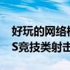 好玩的网络枪战游戏 网游玩家必备五大的FPS竞技类射击游戏
