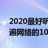 2020最好听的歌曲前十名 盘点2020年度火遍网络的10首歌曲