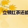 立顿红茶还能喝吗？立顿红茶的功效和作用
