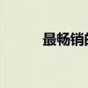 最畅销的台式机显示器是哪一款