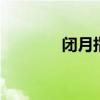 闭月指谁 闭月羞花闭月指谁