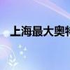 上海最大奥特莱斯 上海的奥特莱斯哪家好