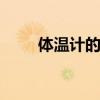 体温计的使用方法 体温计怎么用啊 体温计的使用方法 体温计怎么用啊