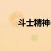 斗士精神(数码宝贝十个斗士进化表)