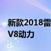 新款2018雷克萨斯LS 500h混合动力V6带来V8动力
